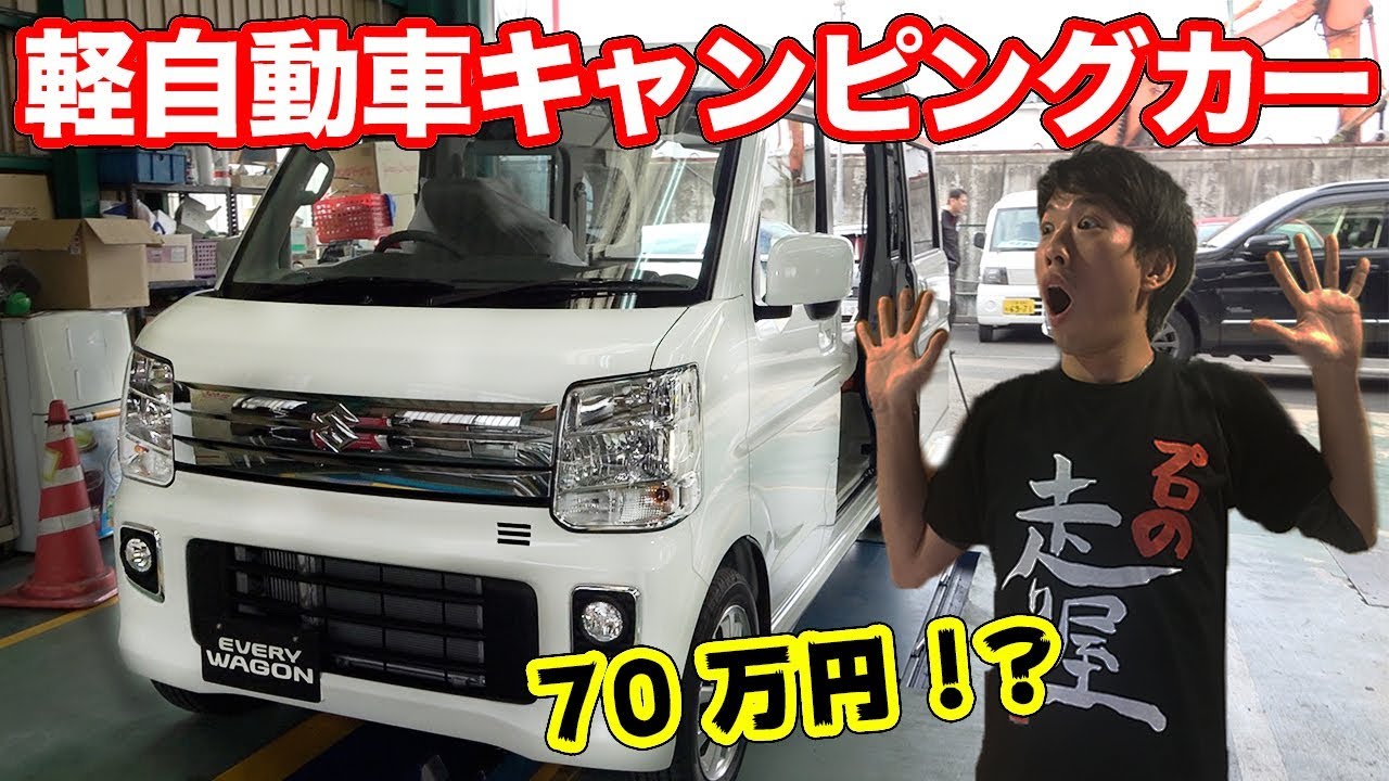 大人二人が余裕で暮らせる 軽自動車キャンピングカーキットflatをご紹介 Youtube