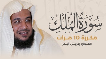 سورة الملك مكررة 10 مرات بصوت القارئ إدريس أبكر
