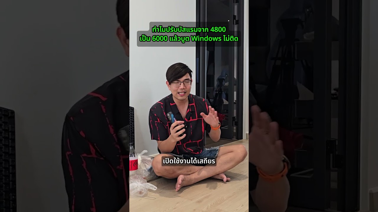 คนตื่นคอม : ปรับบัสแรมจาก 4800 เป็น 6000 แล้วบูต Windows ไม่ติด #คนตื่นคอม