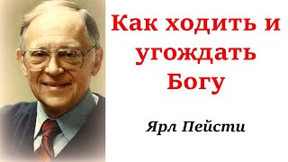 12. Как ходить и угождать Богу? Ярл Пейсти.