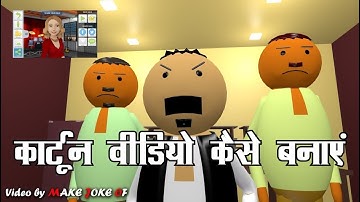 How to make Cartoon Animation Movie from your Android Mobile/How to creat video like make joke of