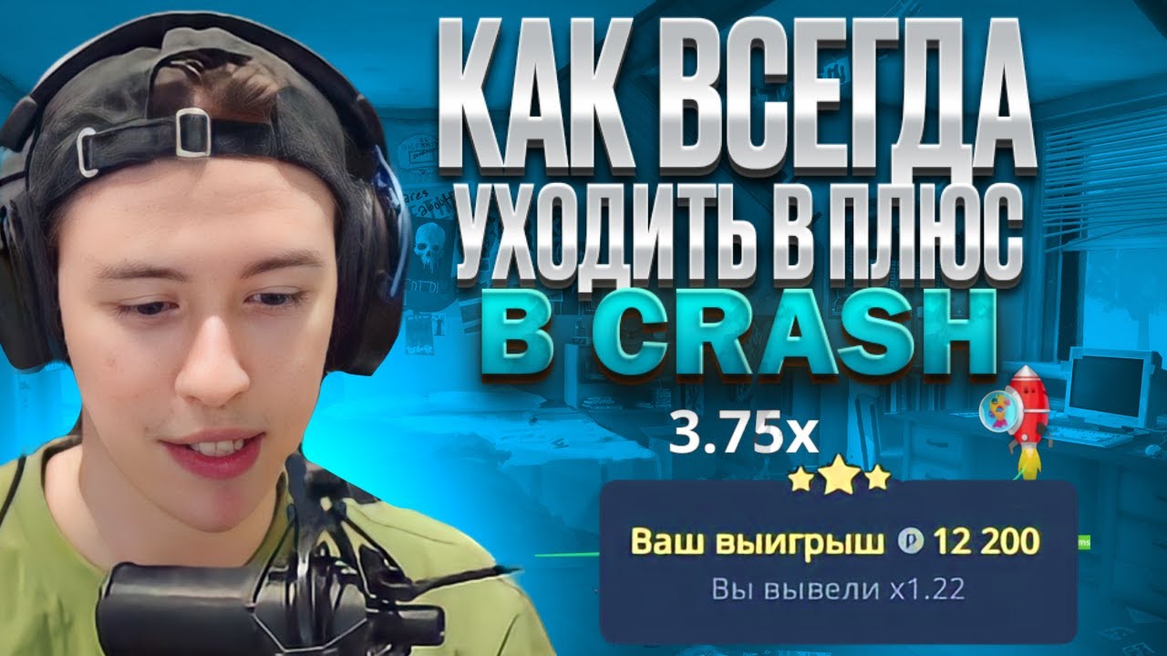 Crash ставки