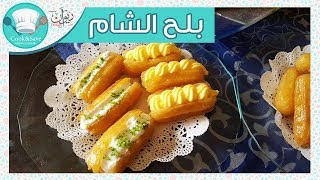 بلح الشام بكل أسراره وطعم حكاااااية  | اطبخى ووفرى