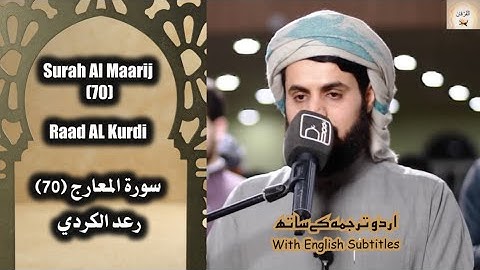 Surah Al Maarij (70) Raad Al Kurdi فجرية بالترتيل المشهور رعد الكردي سورة المعارج #quran Urdu/Eng