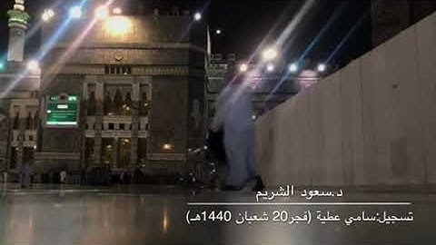 تلاوة من سورة الأحزاب للشيخ سعود الشريم من صلاة فجر الخميس 20-8-1440هـ
