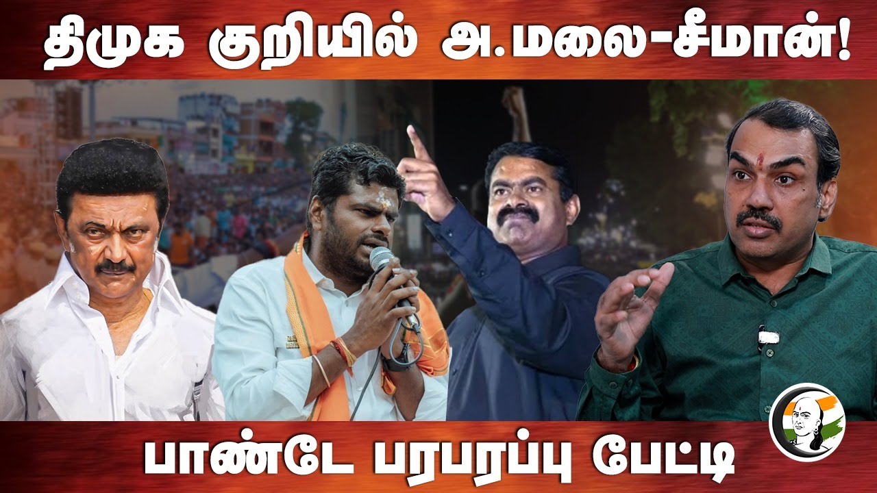 திமுக குறியில் அண்ணாமலை-சீமான்.. Rangaraj Pandey Interview | Stalin | Annamalai | DMK | Seeman | EPS