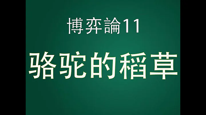 博弈论11：压垮骆驼的最后一根稻草，临界点原理 - 天天要闻