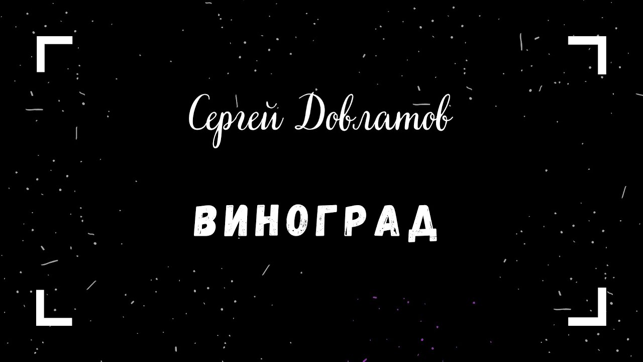 Сергей Довлатов - Виноград (читает Вероника Р.) - YouTube