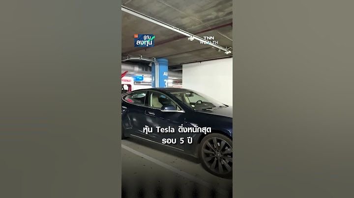หุ้น Tesla ดิ่งหนักสุดรอบ 5 ปี I TNN รู้ทันลงทุน I 11-03-68