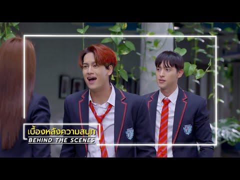 โลกหมุนรอบเธอ EP.5 BEHIND THE SCENES | Ch3Thailand