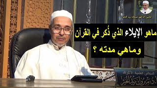 ماهو الإيلاء الذي ذُكر في القرآن وماهي مدته ؟ | الدكتور مبروك زيد الخير