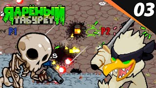 ЯДРЁНЫЙ ТАБУРЕТ ВМЕСТЕ Nuclear Throne Together #3