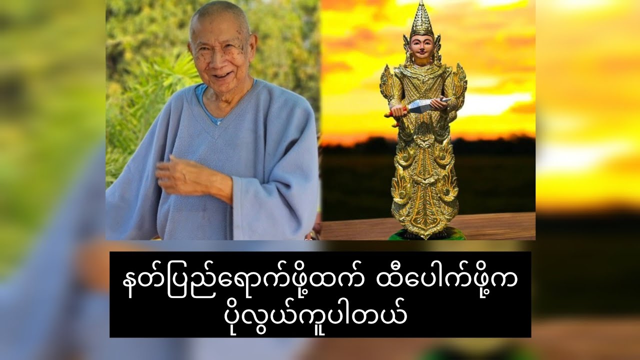 ထေရဝါဒရဲ့ အားသာချက်နဲ့ အားနည်းချက်