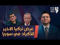 السر وراء الحشود العسكرية التركية في سوريا