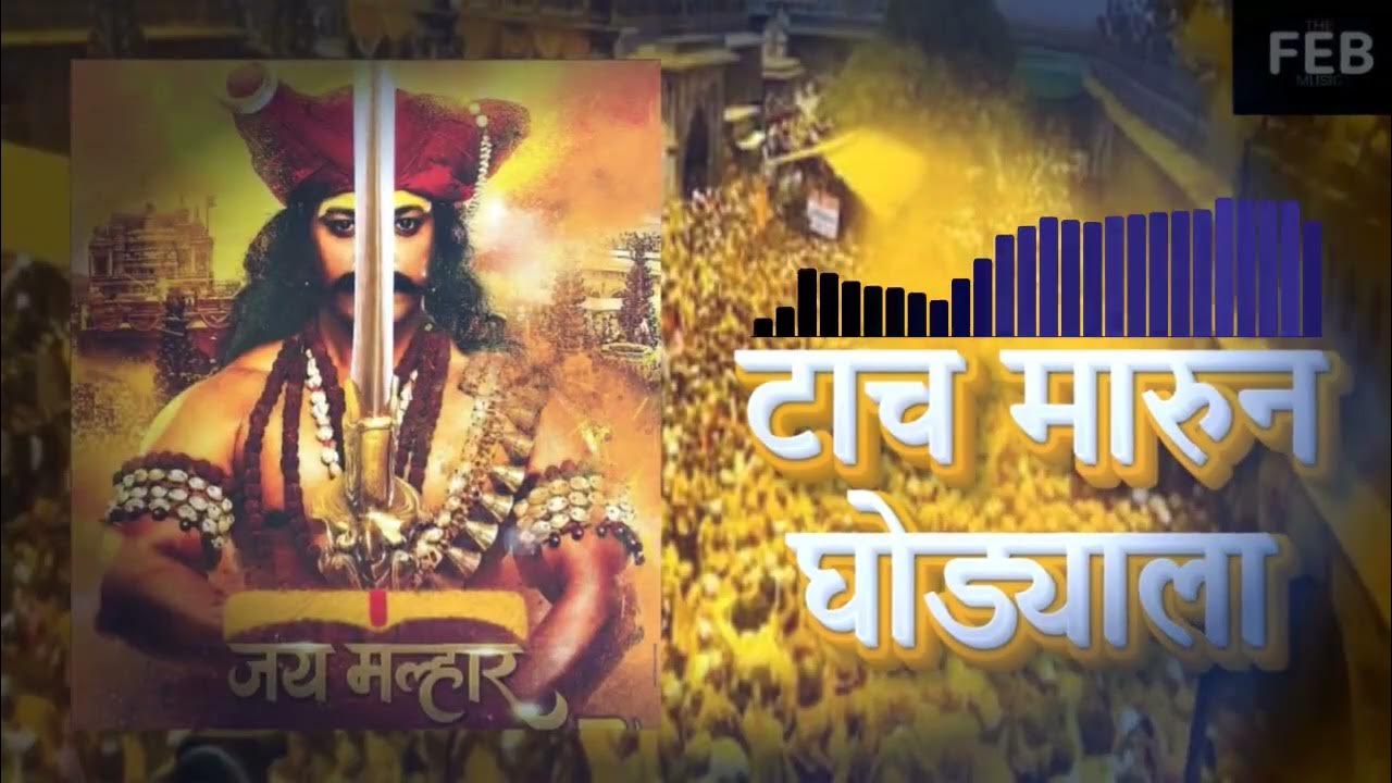 Tach Marun Ghodyala dj song Tach Marun Ghodyala Marathi dj song