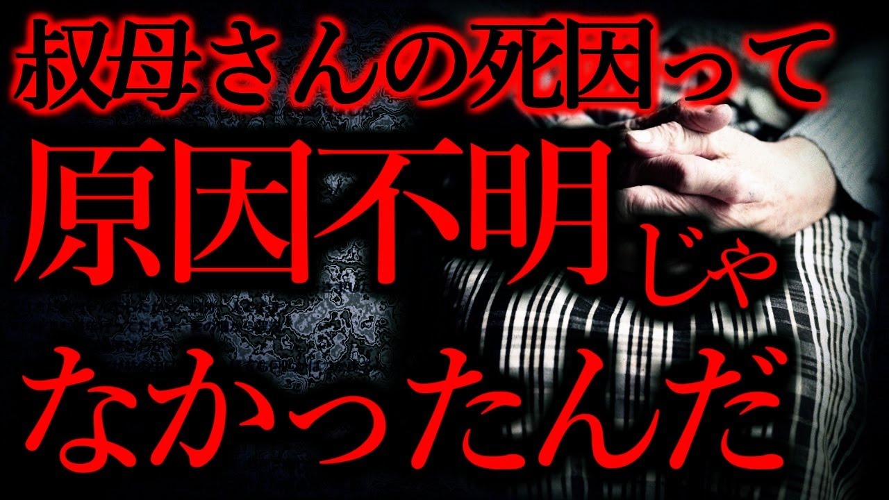 【短くて強烈に怖い話まとめ43】原因不明で死んだ叔母→隠された真相に戦慄した...他【短編2話】