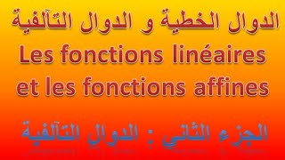 الدوال الخطية و الدوال التآلفية : الجزء الثاني ( الدالة التآالفية )