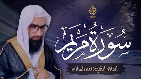 سورة مريم كاملة | للقاري الشيخ عبدالسلام | جزء قال الم ـسورة مريم كاملة