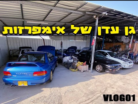 וולוג- אספן האימפרזות הכי משוגע בישראל ואולי בעולם!!!