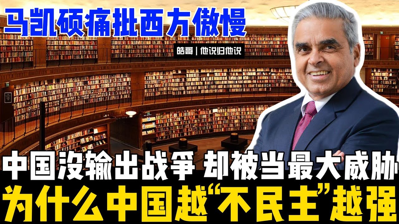 中国没输出战争，却被当最大威胁？马凯硕痛批西方傲慢：民主=进步？专制=落后？那为什么中国越不民主越强？是什么才让你们恐惧？【坚持用数据说话，请订阅以便频道成长】