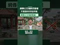 網傳教育局公文「10月、11月海鮮先暫緩」　節目：只寫到11月，12月以後午餐就安全了嗎？