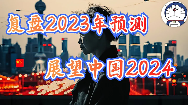 方臉說:復盤2023年預測，多倫多方臉有沒有被打臉？展望中國2024，預測2024的中國可能會發生什麼？2024經濟預測，中央政策調整，公務員欠薪，政府失能，新型貪腐 - 天天要聞