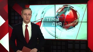 Темы дня (14.11.2017)