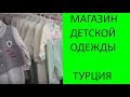 Магазин детской одежды в Турции. Обзор турецкой одежды для новорожденных.