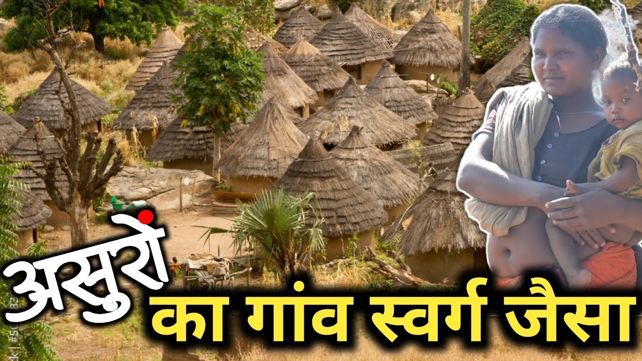 झारखंड छत्तीसगढ़ बॉर्डर के घनघोर जंगलों में बसा असुरों का गांव 😳 देखकर हो जाओगे आश्चर्यचकित