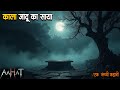 काला जादू का साया | Horror Show 2026 | Aahat New Episode 2026 | डर का असली एहसास | Aahat bangla