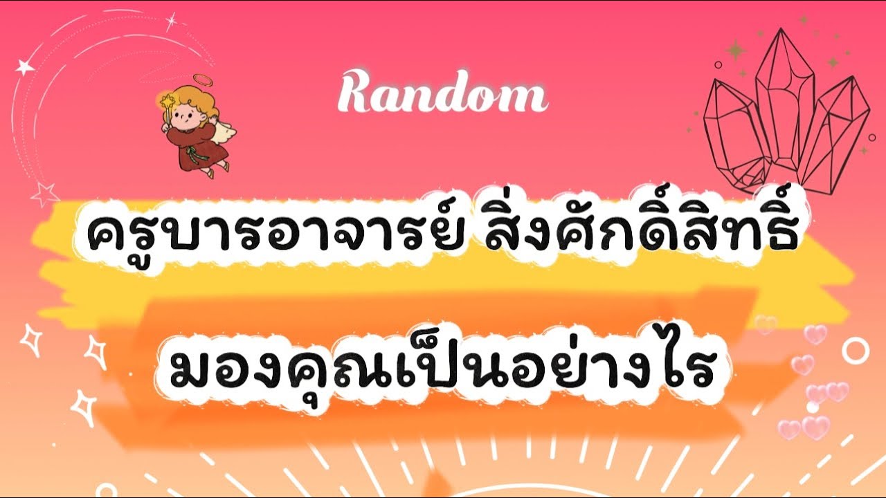 ครูบารอาจารย์ สิ่งศักดิ์สิทธิ์ มองคุณเป็นอย่างไร🥰🎉🌈 #ไพ่ยิปซี #tarot #pickacard #random #ดูดวง #ไพ่