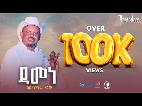 Asmamaw Dagnew Damene አስማማው ዳኘው ዳመነ New Ethiopian Music 2025