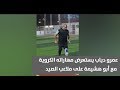 بوابة فيتو عمرو دياب يستعرض مهاراته الكروية مع أبو هشيمة على ملاعب الصيد