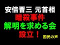 【国民の声】 安倍晋三 元首相 暗殺事件 解明を求める会設立