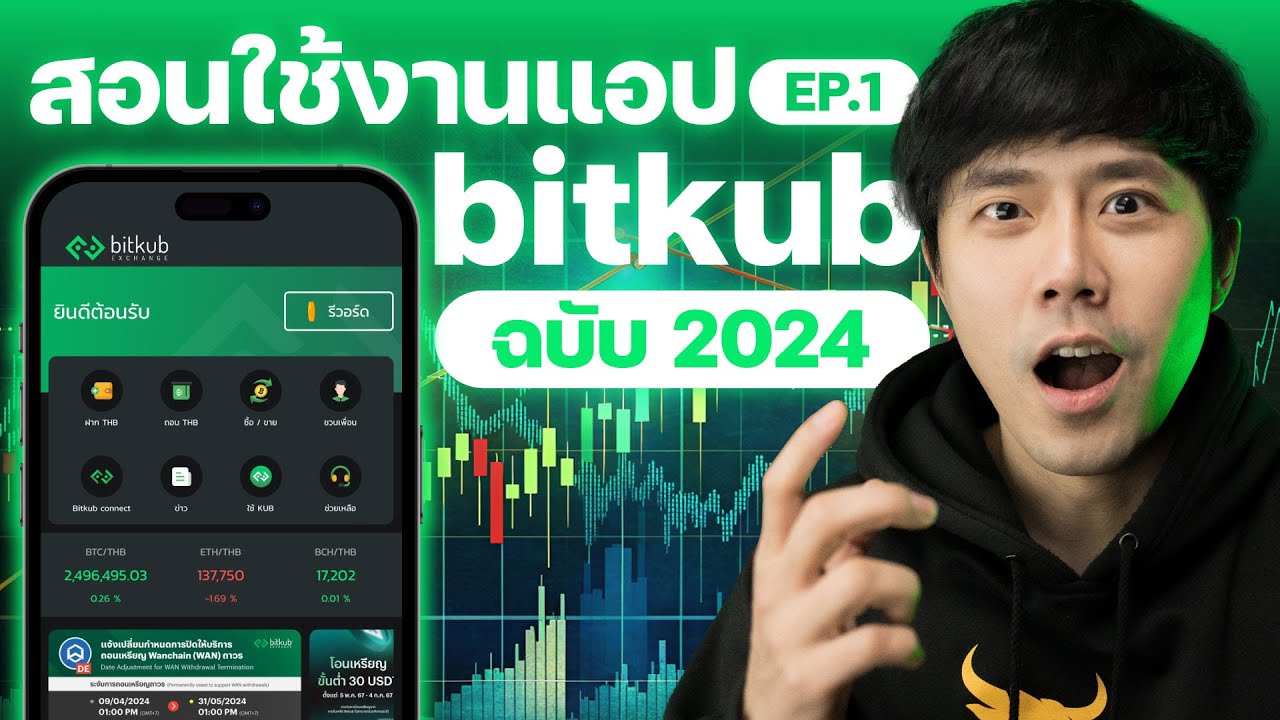 สอนใช้งานแอปเทรด bitkub | EP.1 | ลองลงทุน