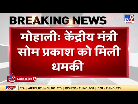 केंद्रीय मंत्री Som Parkash को धमकी भरा पत्र मिलने से हड़कंप, पुलिस ने शुरू की जांच