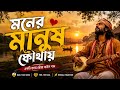 Moner Manush Kothay | মনের মানুষ কোথায় ❤️🥹 Bangla Baul song