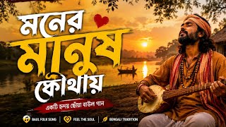 Moner Manush Kothay | মনের মানুষ কোথায় ❤️🥹 Bangla Baul song
