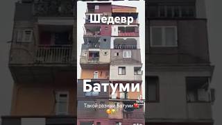 Шедевр архитектуры #Батуми#дом#дома#недвижимостьгрузии#ипотека#топ5#квартиры#Грузия#топ1#новый#домик