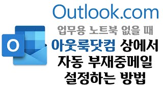 Outlook.com에서 부재중 메일 설정하는 방법 / 온라인 아웃룩에서 부재중메일 설정하기 / hotmail.com OOO 메일 설정