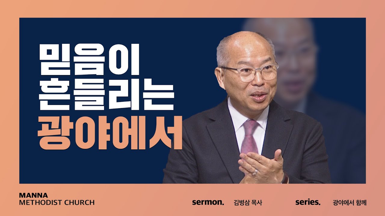 만나교회  [주일예배] 믿음이 흔들리는 침체의 광야에서 - 김병삼 목사 | 2021-12-26