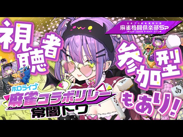 【 #麻雀格闘俱楽部Sp 】チーパオ衣装もう見てくれた？？ 視聴者対局もやるよ～！【常闇トワ/ホロライブ】のサムネイル