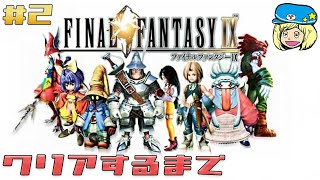 【FF9】名作をクリアするまでやるぞ #2【ファイナルファンタジーIX】