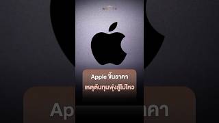 Apple เลี่ยงไม่ได้ Tim Cook เผยต้นทุนชิป AI พุ่ง 4 เท่า บีบขึ้นราคาสินค้า