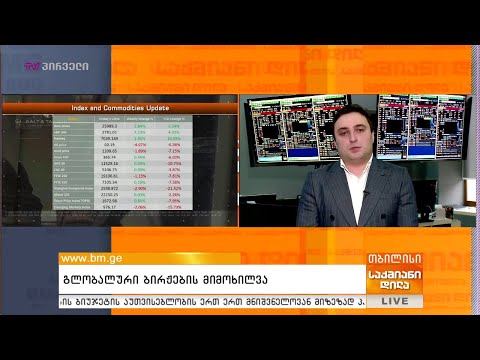 გლობალური ბირჟების მიმოხილვა საქმიან დილაში | 11 ნოემბერი
