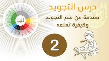 مقدمة عن علم التجويد وكيفية تعلمه وإتقانه