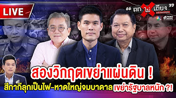🔴 [LIVE] สองวิกฤตเขย่าแผ่นดิน ! สีกากีลุกเป็นไฟ-หาดใหญ่จมบาดาล เขย่ารัฐบาลหนัก ?! #ถกไม่เถียง