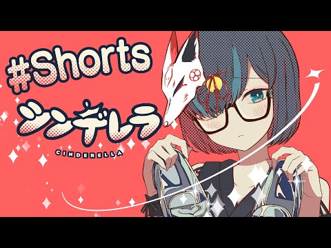 【 #Shorts 】シンデレラ - DECO*27 / 幽霊VTuberかすみみたま【歌ってみた】