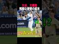 大谷翔平、大爆発!異例の大興奮 ついに残酷な復讐 衝撃の結末