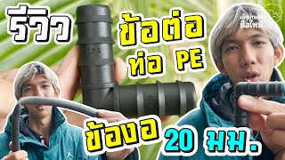 เด็กเกษตรมือใหม่ | รีวิว ข้อต่อท่อ PE ข้องอ 20 มม